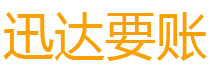 东明迅达收账公司