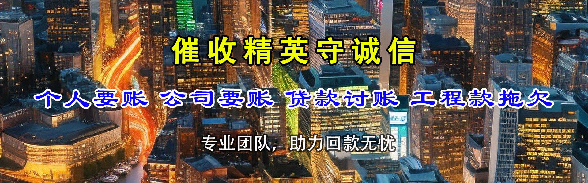 东明收债公司